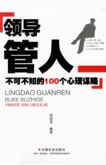 领导管人不可不知的100个心理谋略 电子书封面