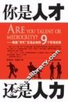 你是人才还是人力  规避穷忙厄运必知的9个职场法则 封面