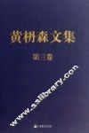 黄枬森文集  第3卷 封面