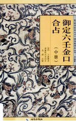 御定六壬金口合占  中 封面
