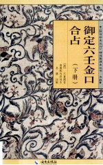 御定六壬金口合占  下 封面
