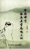中国禅宗书画美学思想史纲 封面