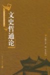 文史哲通论 封面