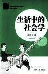 生活中的社会学 封面