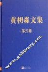 黄枬森文集  第5卷 封面