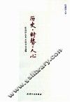 历史·时势·人心 封面
