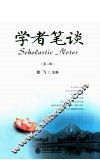 学者笔谈  第2辑 封面