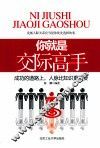 你就是交际高手 封面