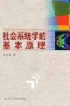 社会系统学的基本原理 封面