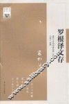 罗根泽文存 封面