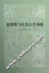 基督教与社会公共领域 封面