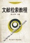 文献检索教程 封面