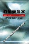教师美育学 封面