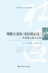 理想主义的《社区矫正法》  学者建议稿及说明 封面