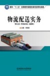 物流配送实务 封面