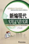 新编现代实用文写作实训 封面