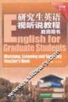 研究生英语视听说教程教师用书 封面