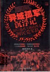 异域孤军沉浮记  最后逃离大陆的两支国民党军队 封面