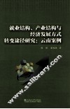 就业结构产业结构与经济发展方式转变途径研究  云南案例 封面