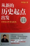 从新的历史起点出发  李君如谈科学发展观 封面