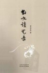 散文谈艺录 封面