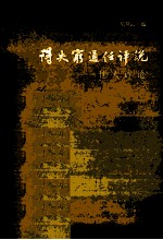 得失穷通任评说 封面