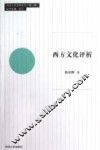 西方文化评析 封面