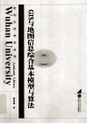 GIS与地图信息综合基本模型与算法 电子书封面