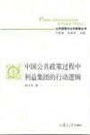 中国公共政策过程中利益集团的行动逻辑 封面
