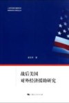 战后美国对外经济援助研究 封面