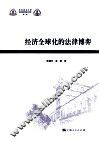 经济全球化的法律博弈 封面