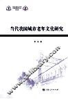当代我国城市老年文化研究 封面