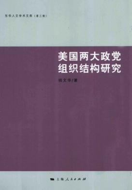 美国两大政党组织结构研究 封面