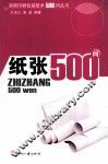 纸张500问 封面