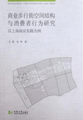 商业步行街空间结构与消费者行为研究  以上海南京东路为例 封面