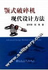 颚式破碎机现代设计方法 封面