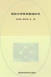 高级中学体育基础知识 封面