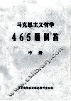 马克思主义哲学465题解答  中 电子书封面