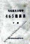 马克思主义哲学465题解答  下 封面