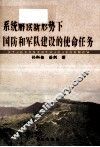 系统解读 新形势下国防和军队建设的使命任务 封面