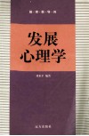 教育新导向  发展心理学 封面