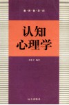 教育新导向  认知心理学 封面