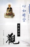 心如晴空  佛教禅修观 封面