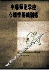 心理学基础训练 封面