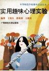 实用趣味心理实验 封面