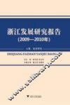 浙江发展研究报告  2009-2010年  上  经济研究 封面