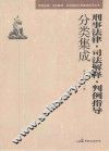 刑事法律·司法解释·判例指导分类集成 封面