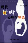 现代女性心理学导论 封面