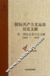 第一国际总委员会文献  1868-1869 封面