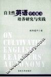 自主性英语学习能力培养研究与实践 封面